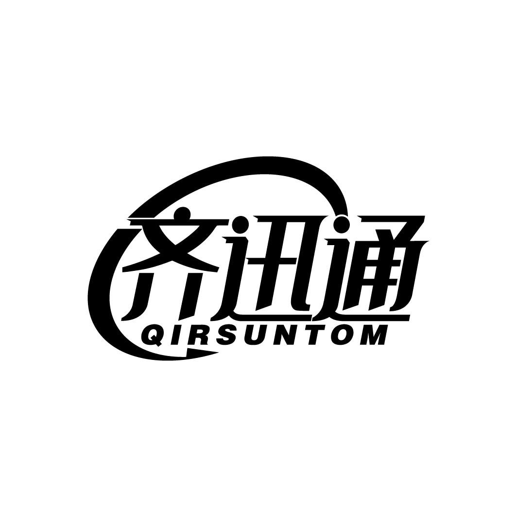 齐迅通 QIRSUNTOM
