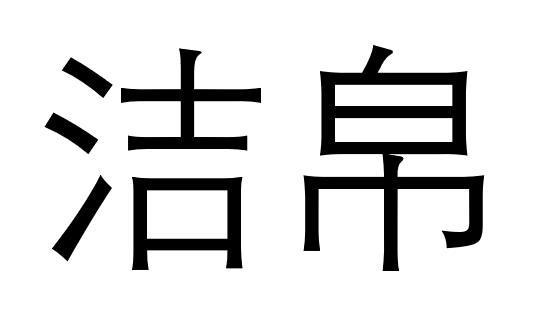 洁帛