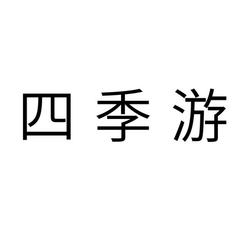 四季游