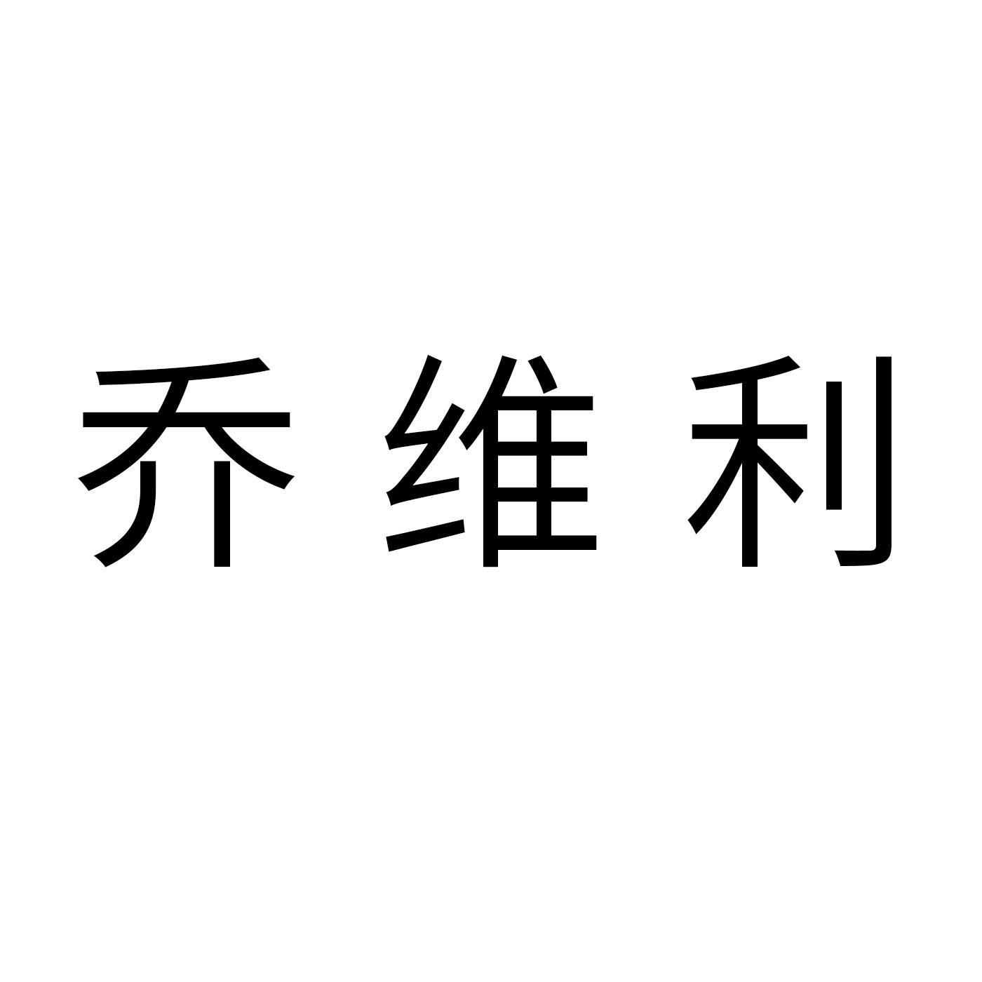 乔维利