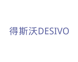 得斯沃 DESIVO