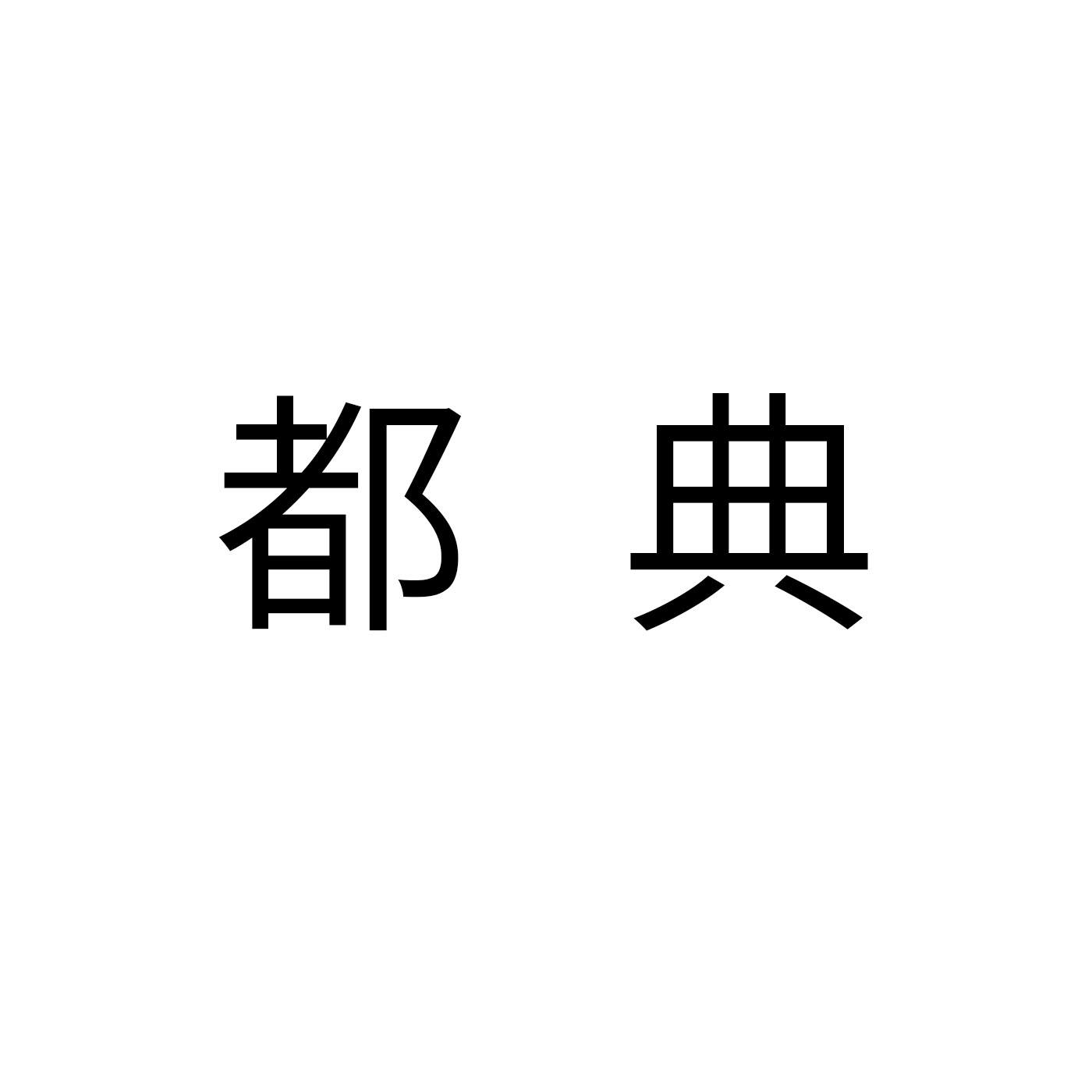 都典