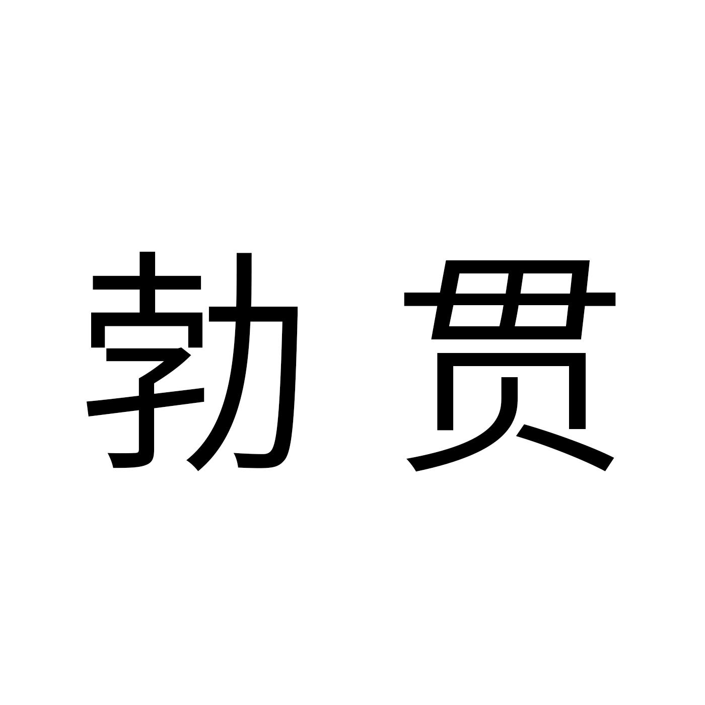 勃贯