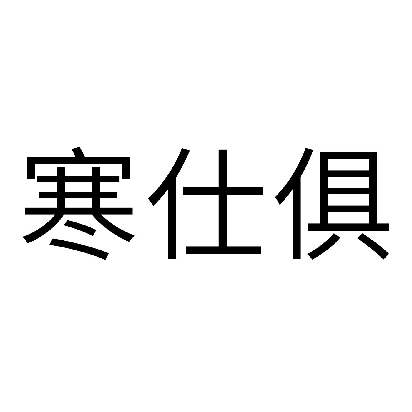 寒仕俱