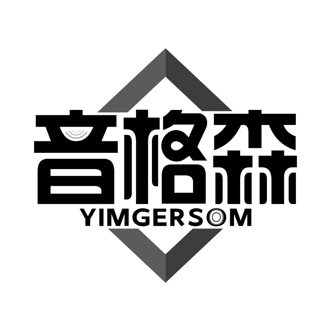 音格森 YIMGERSOM