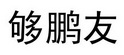 够鹏友