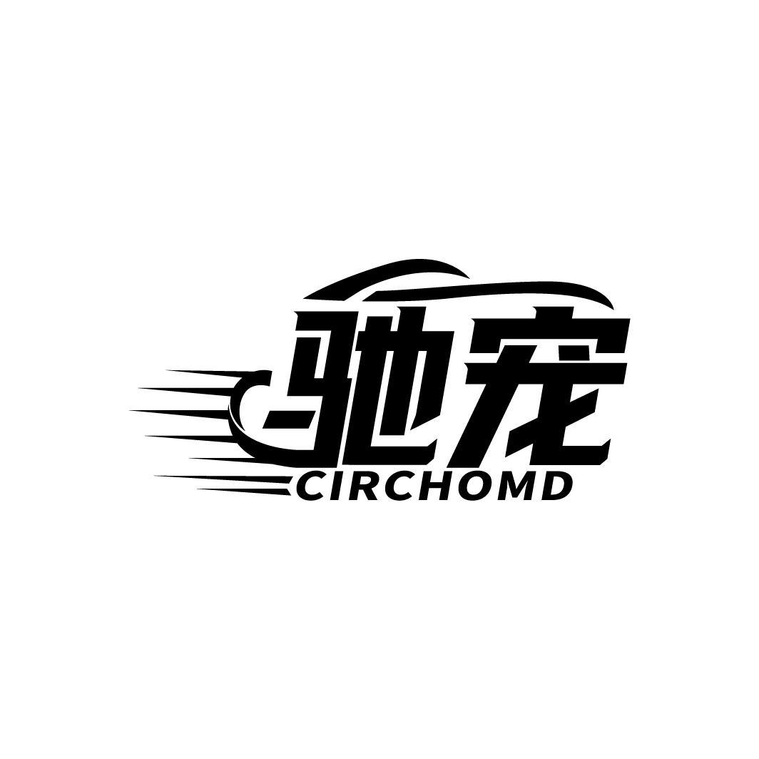 驰宠 CIRCHOMD