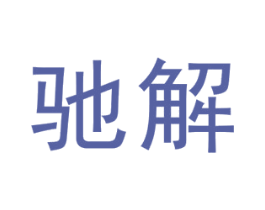 驰解