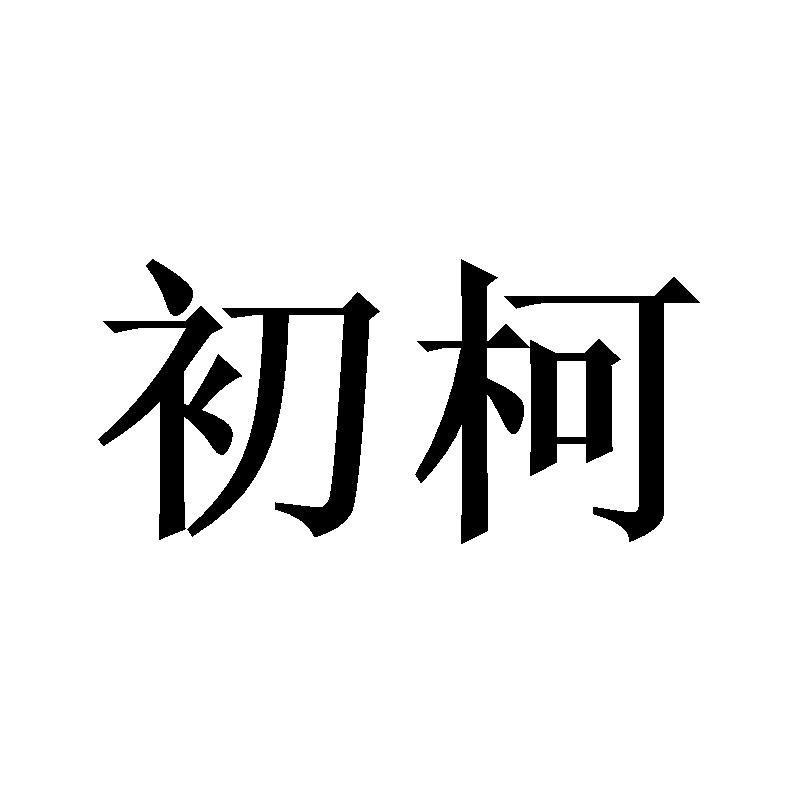初柯