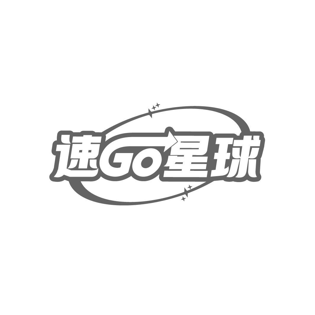 速GO星球