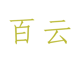 百云