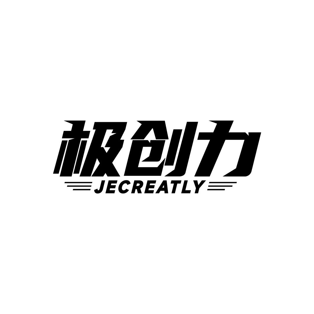 极创力 JECREATLY