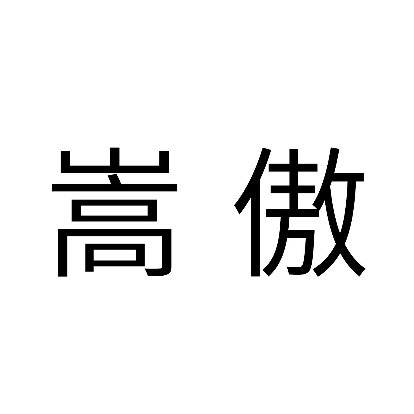 嵩傲