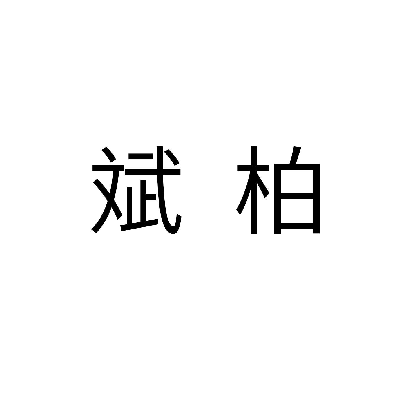 斌柏