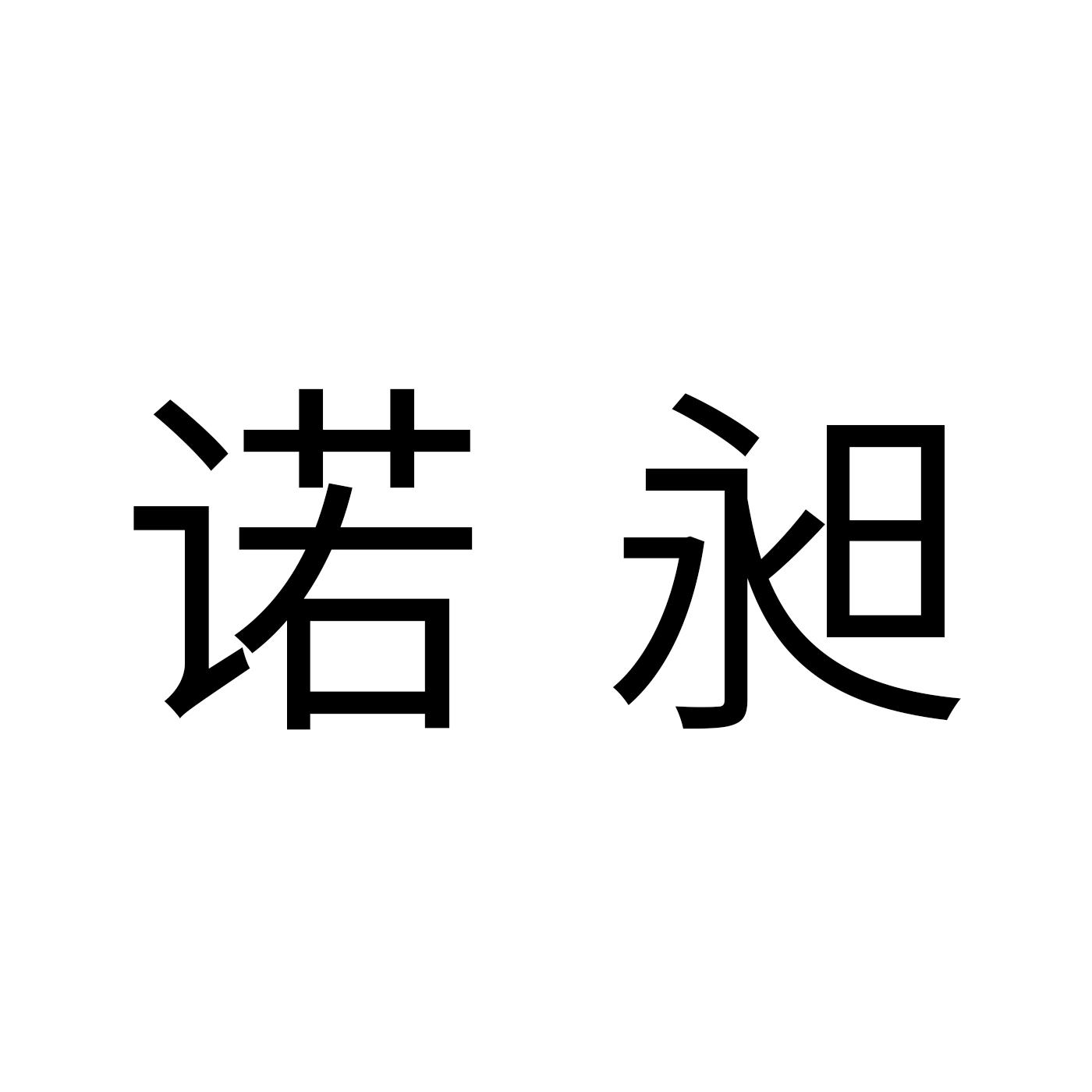 诺昶