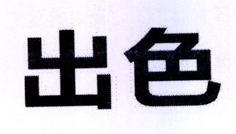 出色