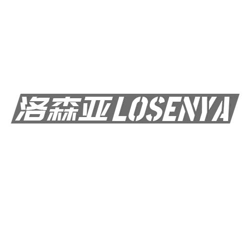 洛森亚 LOSENYA