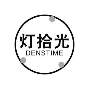 灯拾光 DENSTIME
