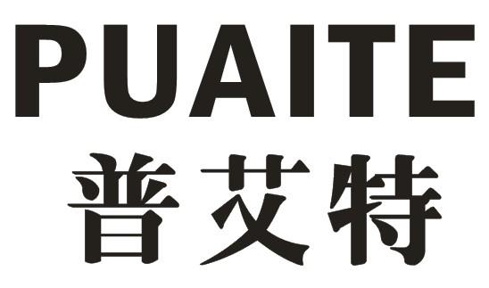 普艾特