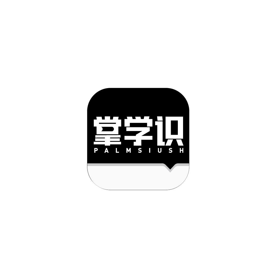 掌学识 PALMSIUSH