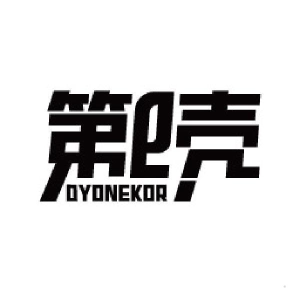 第E壳 DYONEKOR