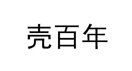 壳百年
