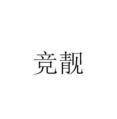 竞靓