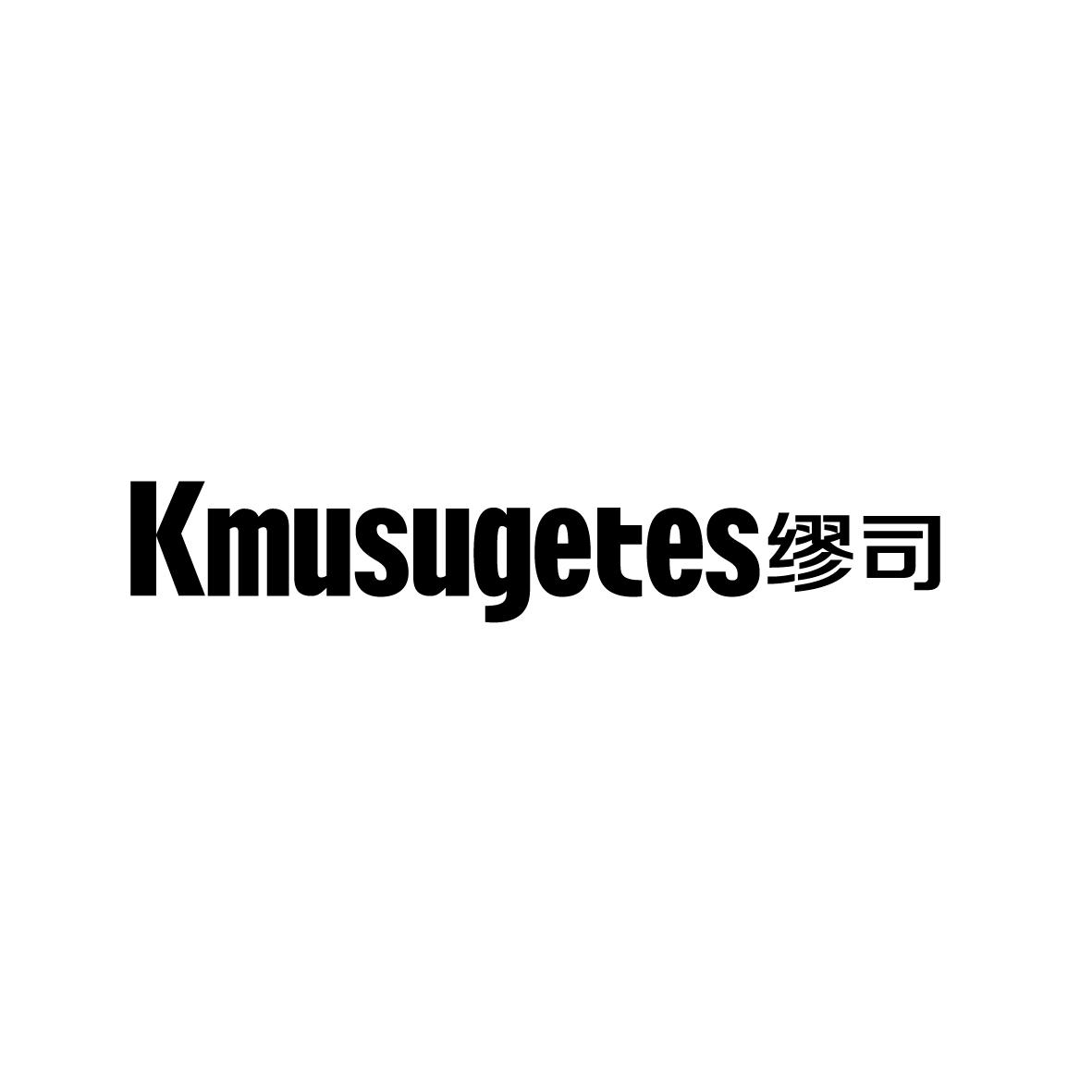 KMUSUGETES 缪司