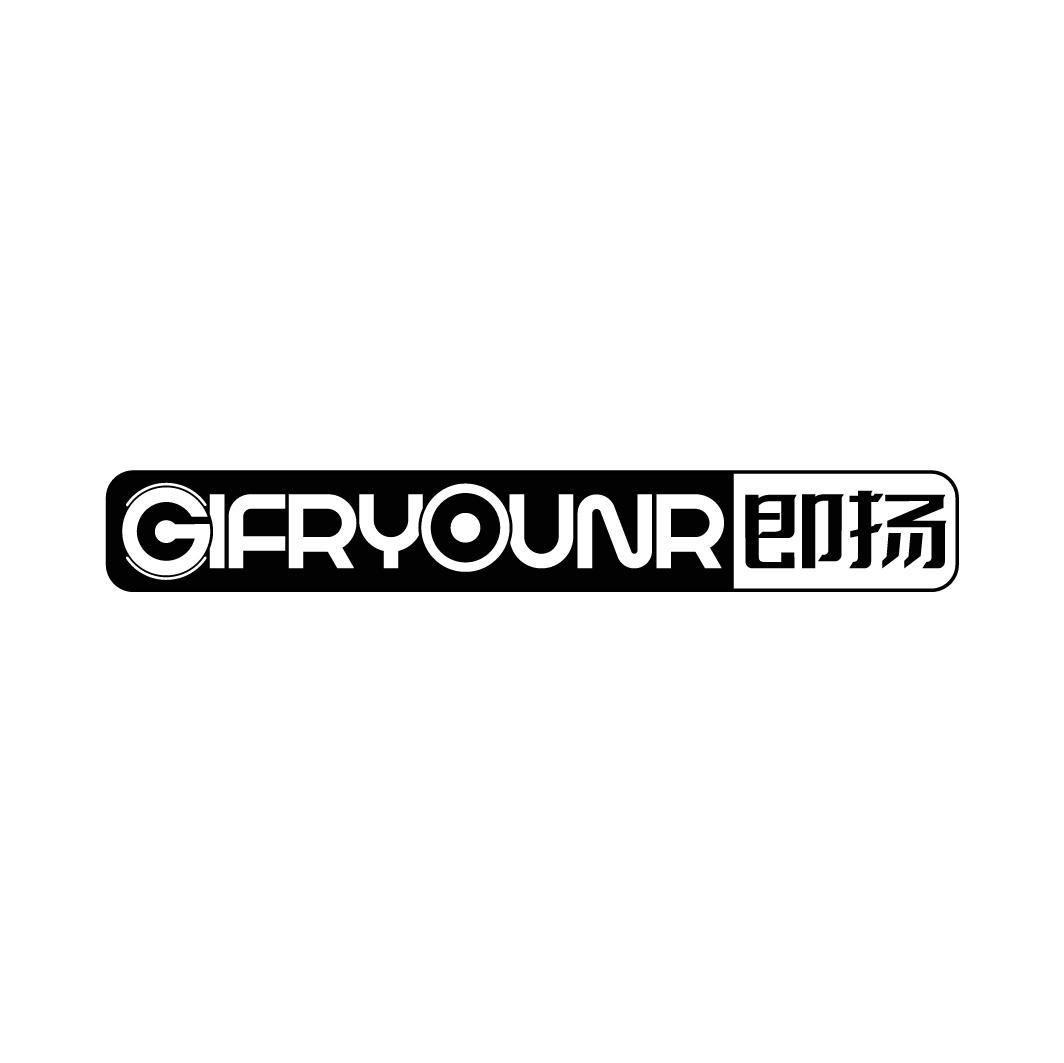 GIFRYOUNR 即扬
