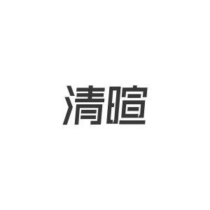 清暄