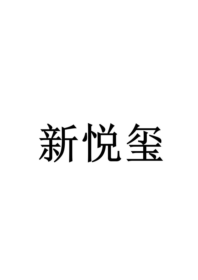 新悦玺