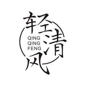 轻清风