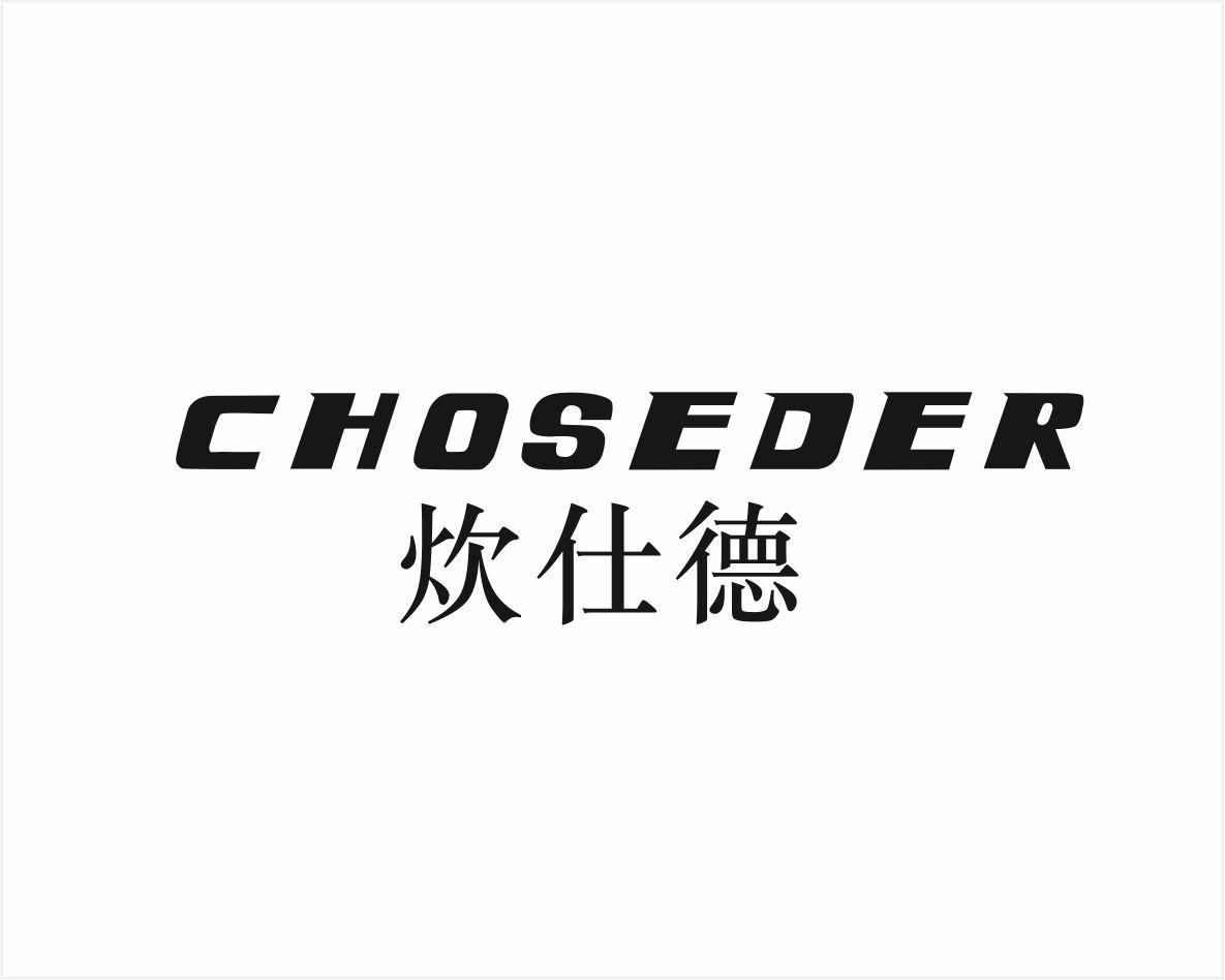 炊仕德 CHOSEDER