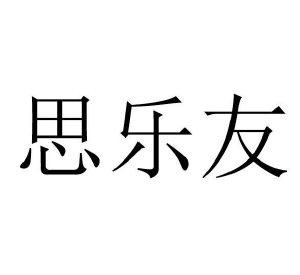 思乐友
