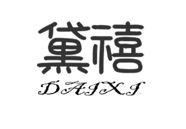 黛禧