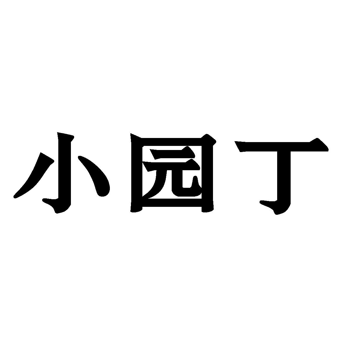 小园丁