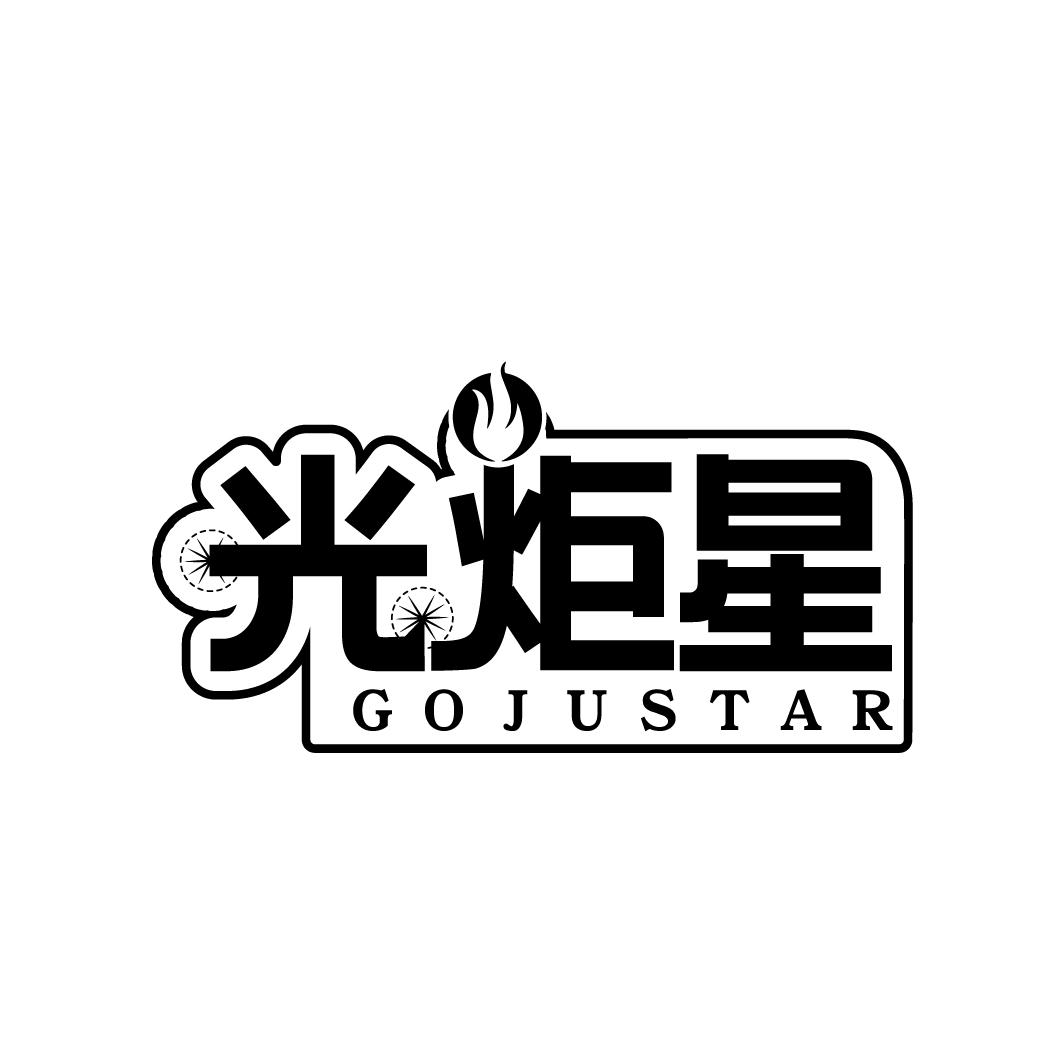 光炬星 GOJUSTAR