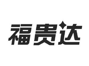 福贵达