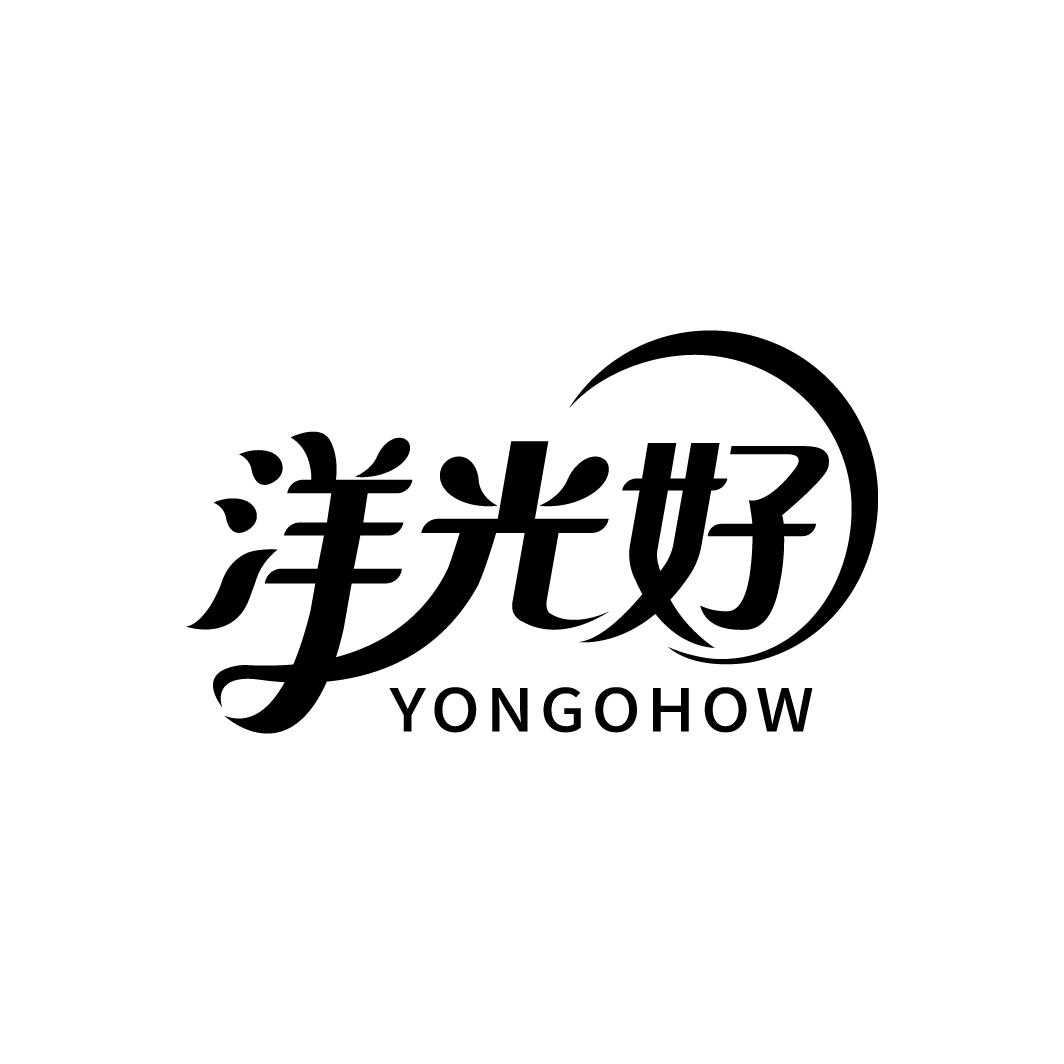 洋光好 YONGOHOW