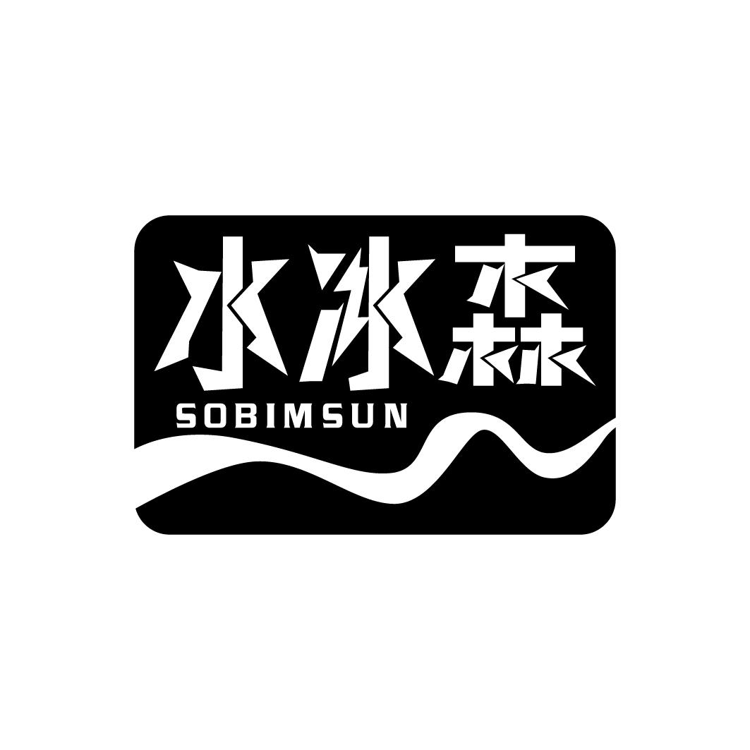 水冰森 SOBIMSUN