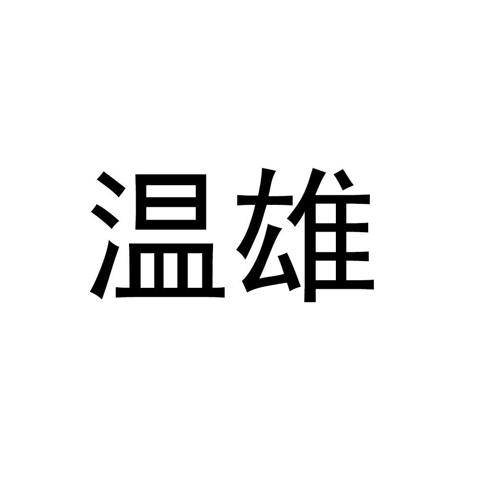 温雄