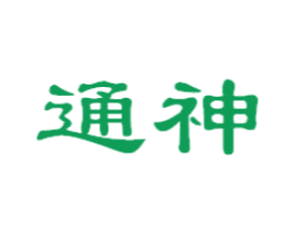 通神