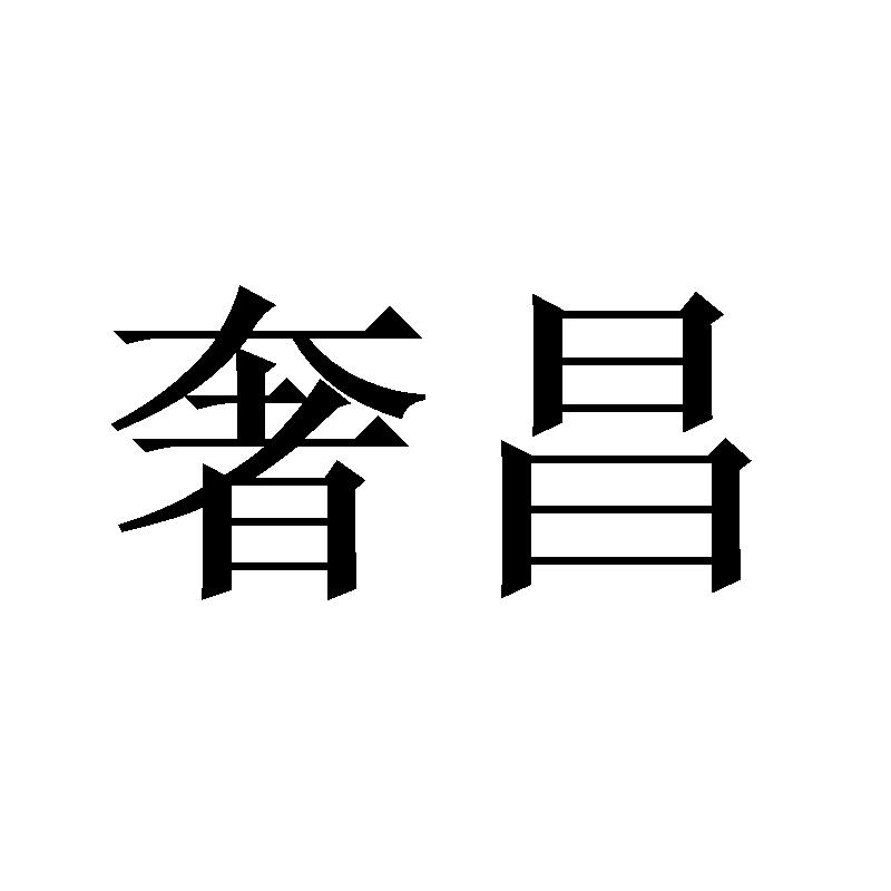 奢昌