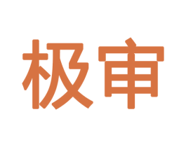 极审