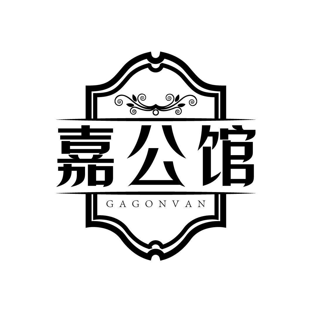 嘉公馆 GAGONVAN