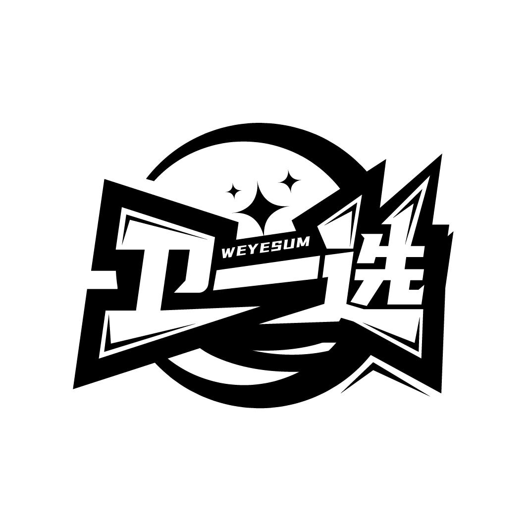 卫一选 WEYESUM