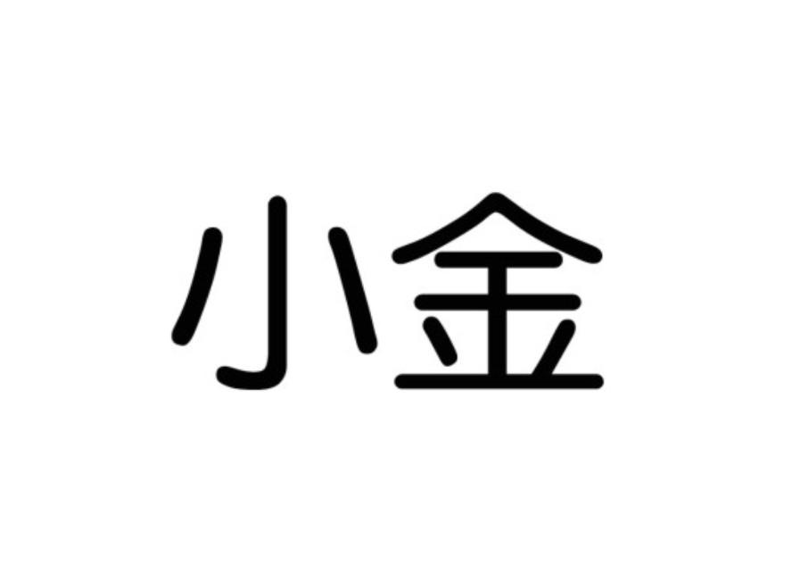 小金