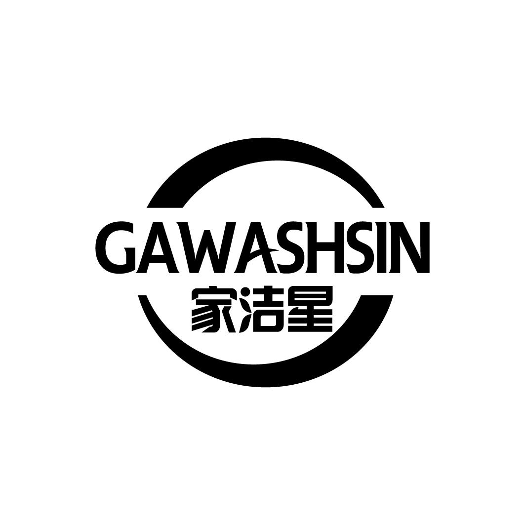 家洁星 GAWASHSIN
