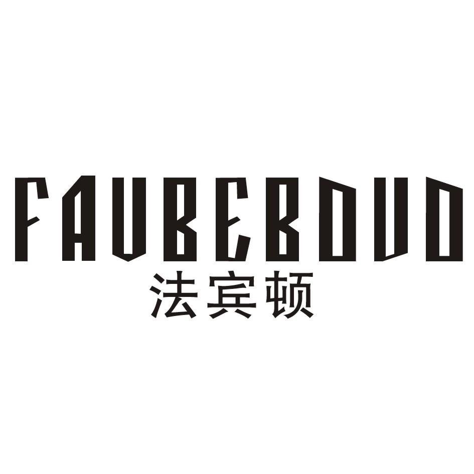 法宾顿 FAVBEBDUD