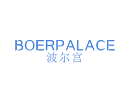 波尔宫 BOER PALACE